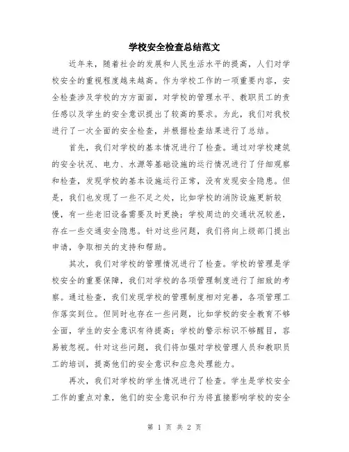 学校安全检查总结范文