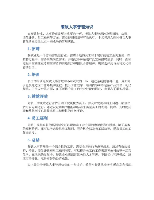 餐饮人事管理知识