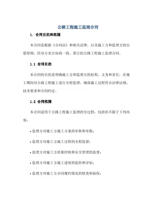 公路工程施工监理(合同)完整版doc