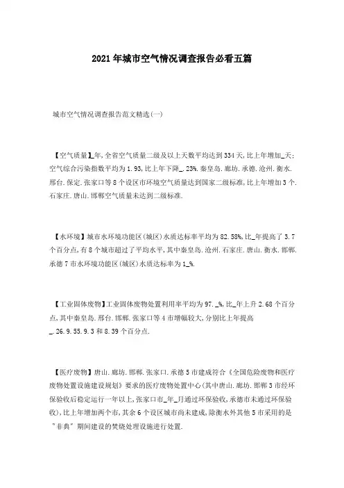2021年城市空气情况调查报告必看五篇