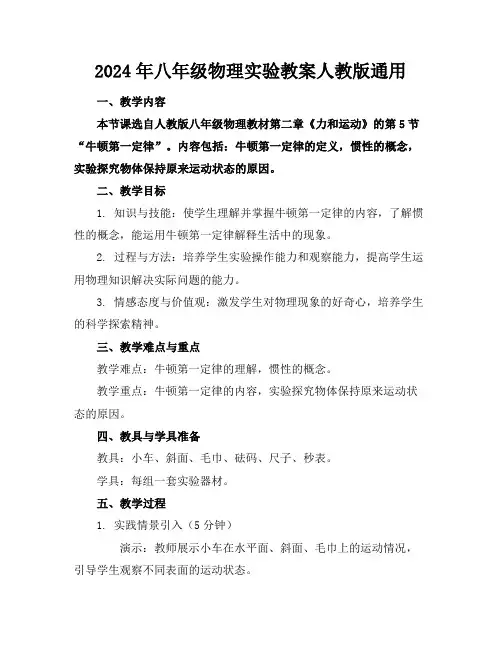 2024年八年级物理实验教案人教版通用