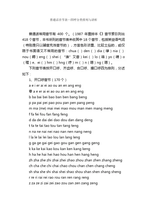 普通话音节表—四呼分类排列与讲析