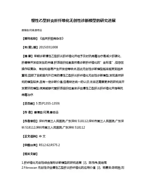 慢性乙型肝炎肝纤维化无创性诊断模型的研究进展