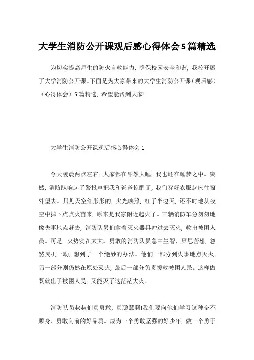 大学生消防公开课观后感心得体会5篇精选