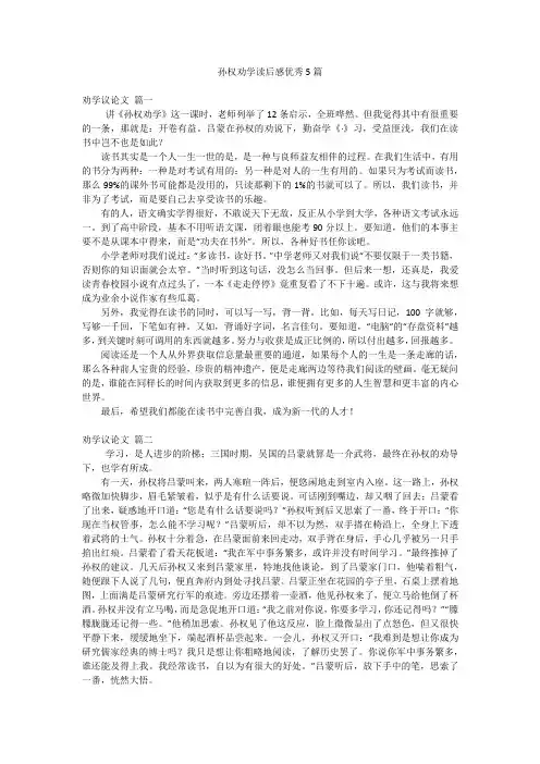 孙权劝学读后感优秀5篇
