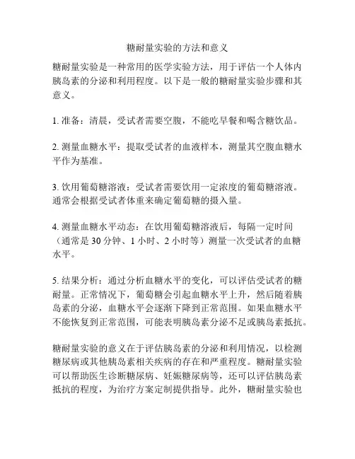 糖耐量实验的方法和意义