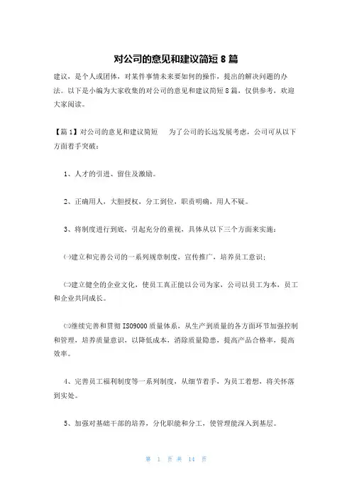 对公司的意见和建议简短8篇