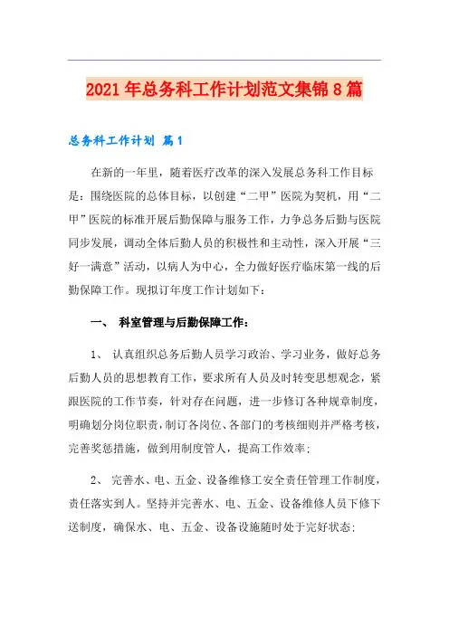 2021年总务科工作计划范文集锦8篇