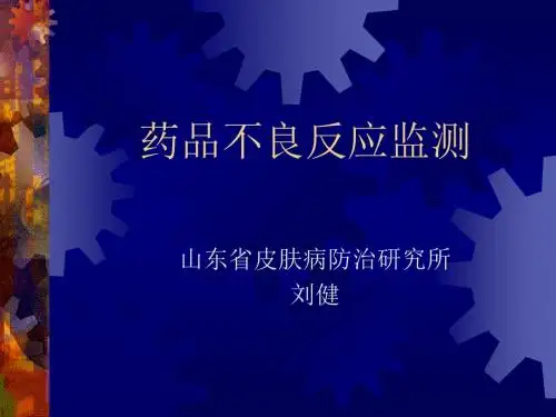 药品不良反应监测 PPT课件