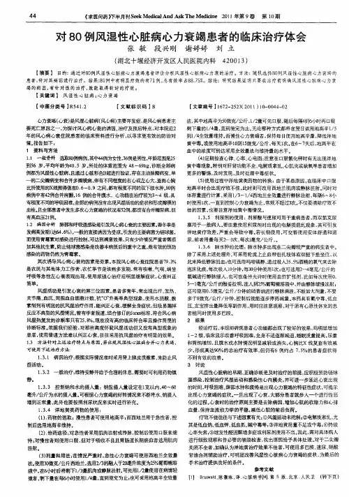 对80例风湿性心脏病心力衰竭患者的临床治疗体会