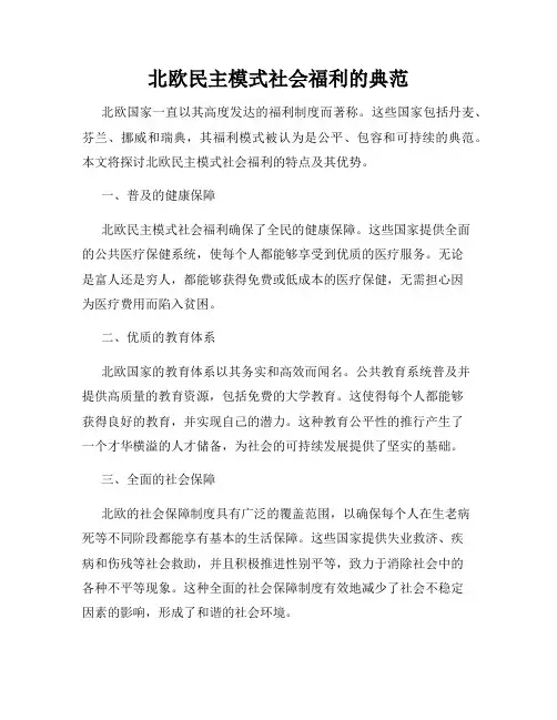 北欧民主模式社会福利的典范