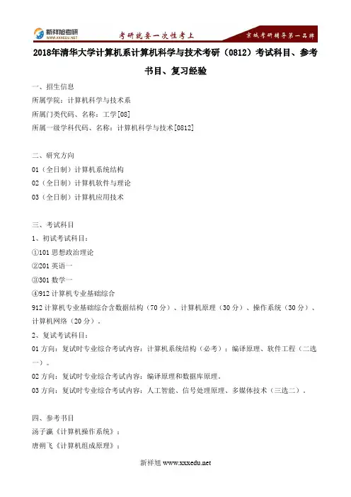 2018年清华大学计算机系计算机科学与技术考研(0812)考试科目、参考书目、复习经验---新祥旭考研
