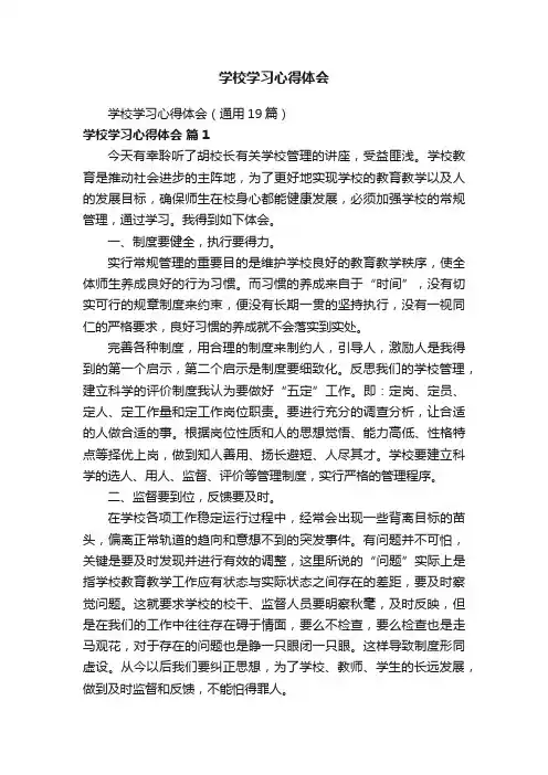 学校学习心得体会（通用19篇）
