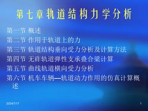 第7章-轨道结构力学分析