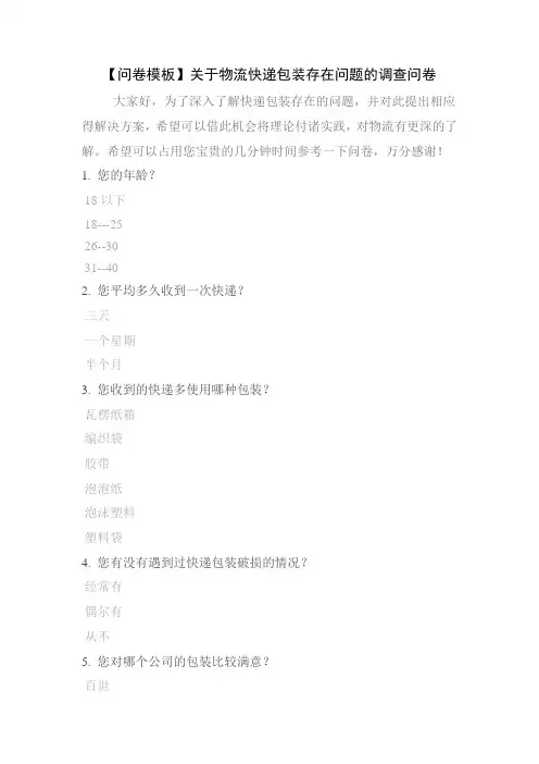 【问卷模板】关于物流快递包装存在问题的调查问卷