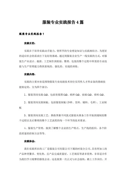 服装专业实践报告4篇