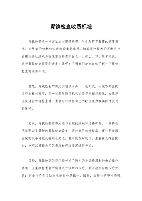 胃镜检查收费标准