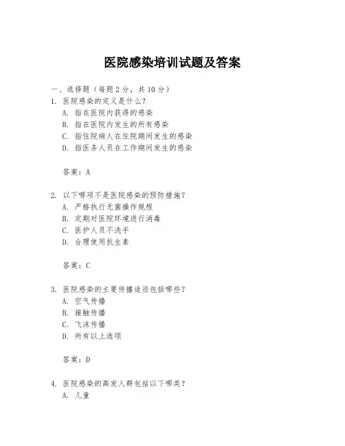 医院感染培训试题及答案