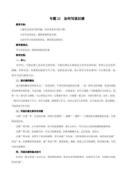 专题22 如何写读后感(教案)-初中作文教学指导精品教案课件