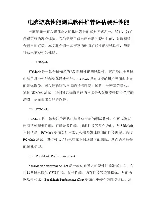 电脑游戏性能测试软件推荐评估硬件性能