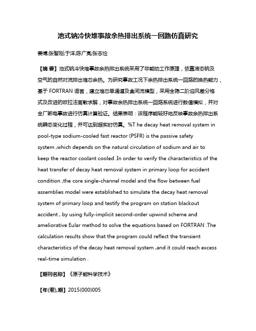 池式钠冷快堆事故余热排出系统一回路仿真研究