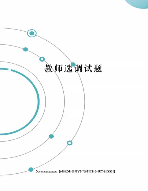 教师选调试题