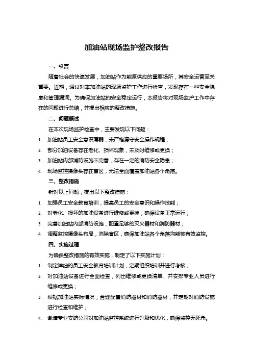 加油站现场监护整改报告