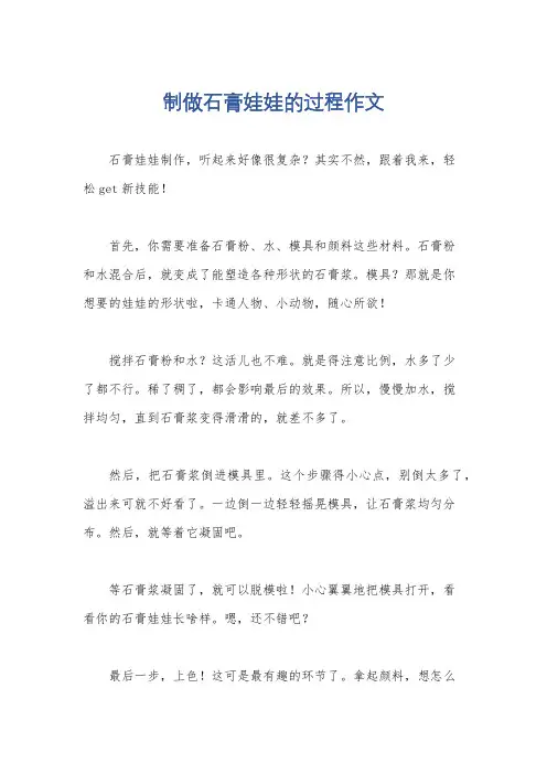 制做石膏娃娃的过程作文