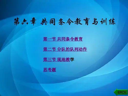 普通高等学校军事课教程 第6章