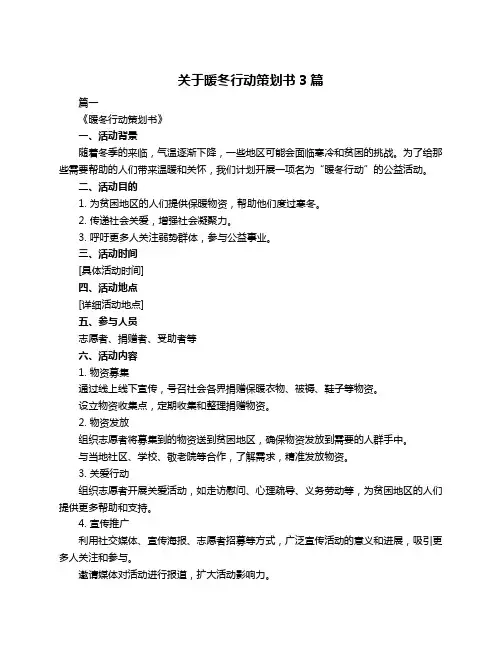关于暖冬行动策划书3篇