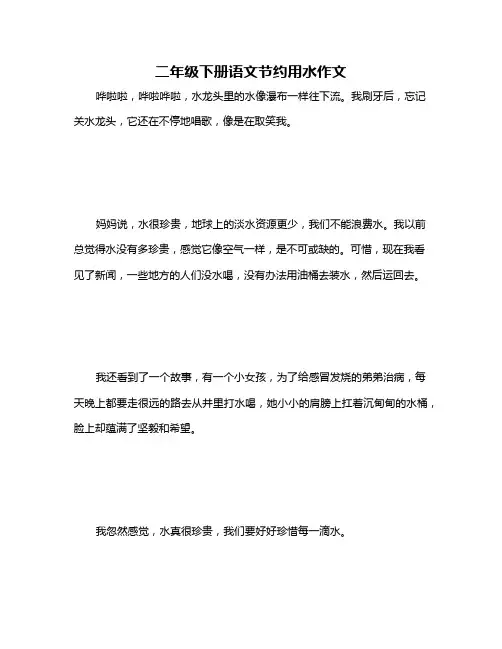二年级下册语文节约用水作文