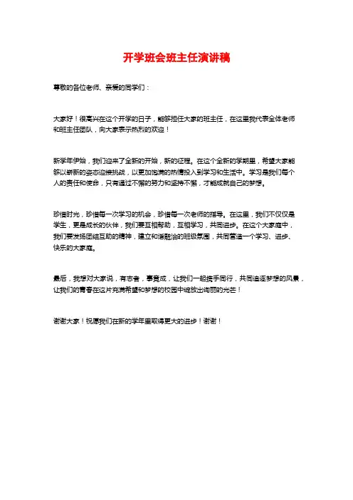 开学班会班主任演讲稿