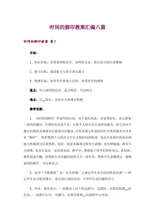 时间的脚印教案汇编八篇