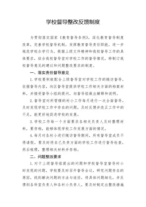 学校督导整改反馈制度