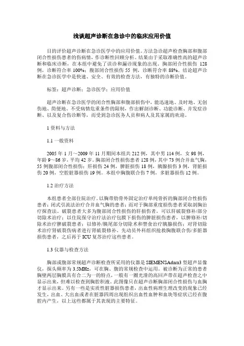 浅谈超声诊断在急诊中的临床应用价值