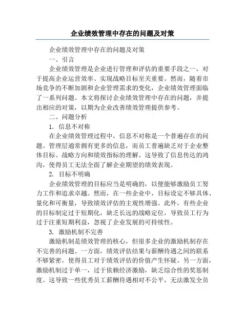 企业绩效管理中存在的问题及对策