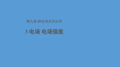 人教版高中物理必修第三册电场电场强度课件