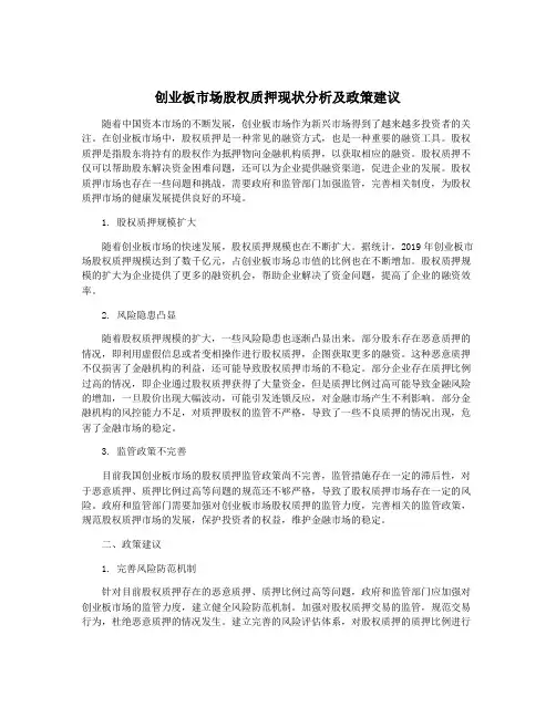 创业板市场股权质押现状分析及政策建议