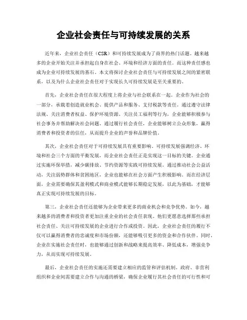 企业社会责任与可持续发展的关系