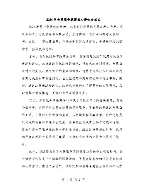 2024年为民服务零距离心得体会范文(3篇)