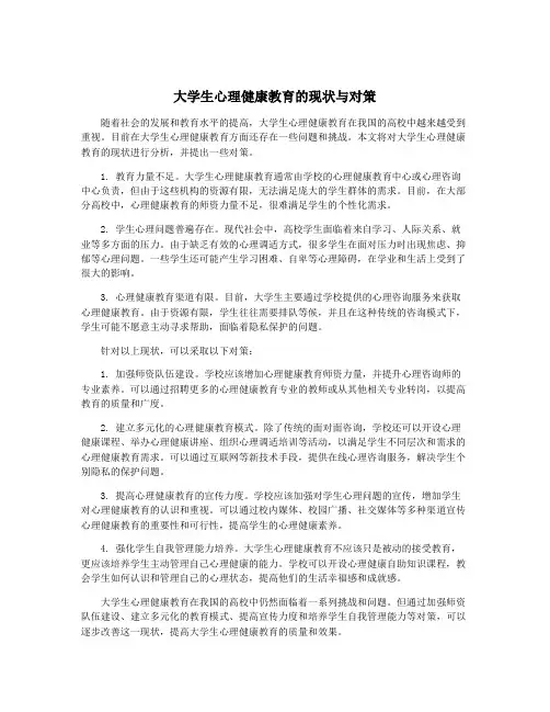 大学生心理健康教育的现状与对策