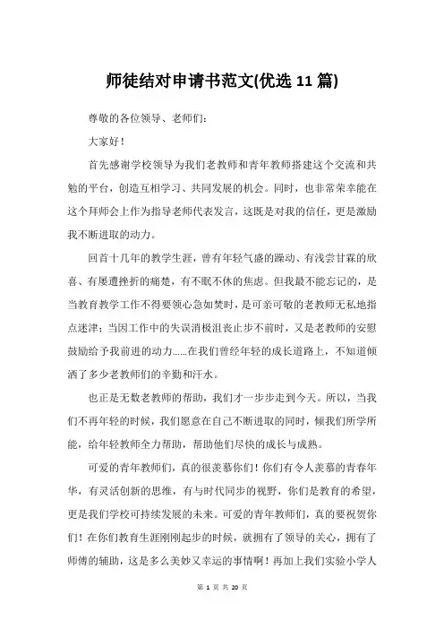师徒结对申请书范文(优选11篇)_2