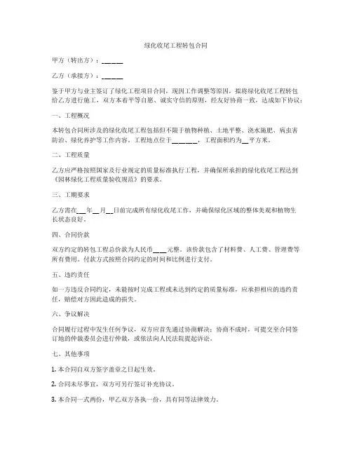 绿化收尾工程转包合同