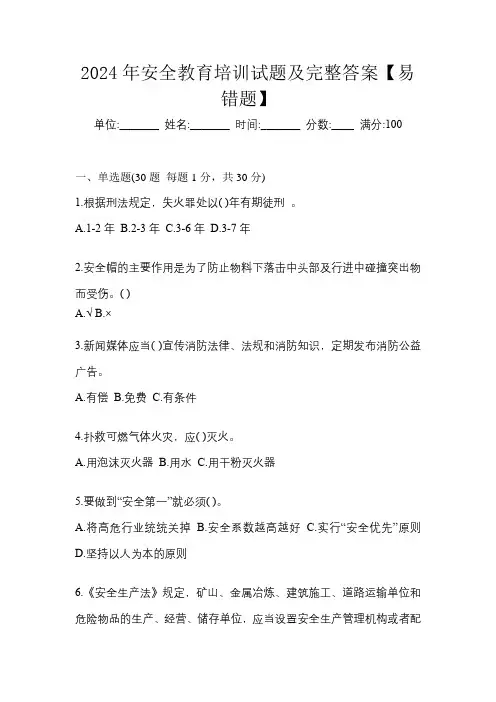 2024年安全教育培训试题及完整答案【易错题】