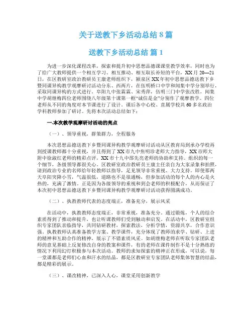 关于送教下乡活动总结8篇