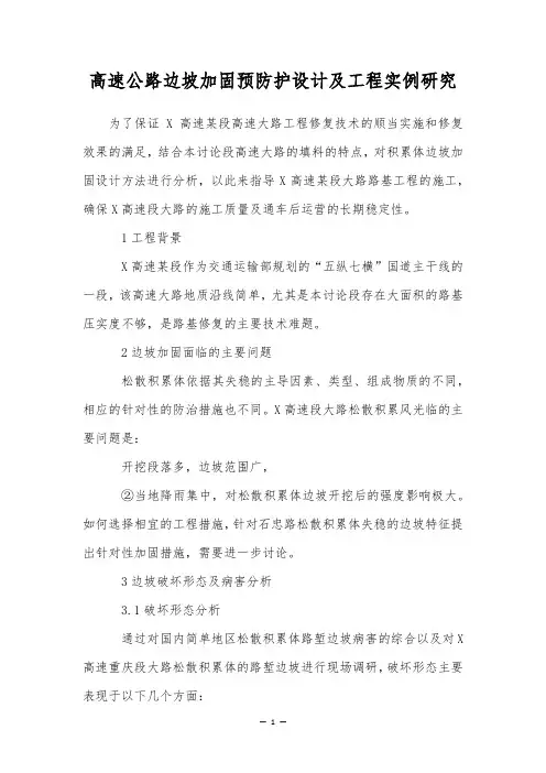 高速公路边坡加固预防护设计及工程实例研究