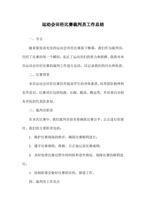 运动会田径比赛裁判员工作总结