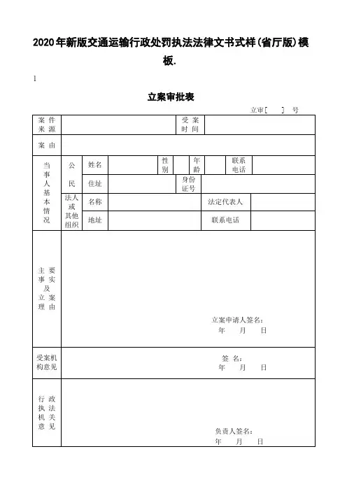 2020年新版交通运输行政处罚执法法律文书式样(省厅版)模板