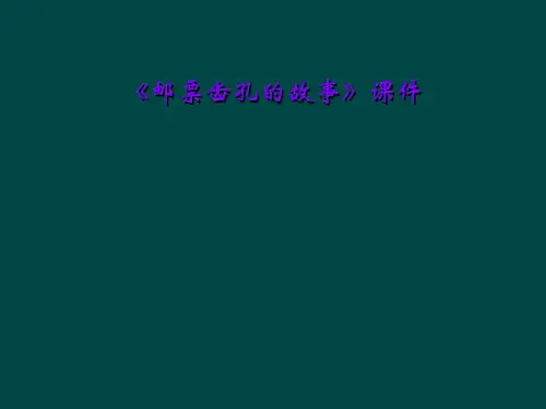 《邮票齿孔的故事》课件