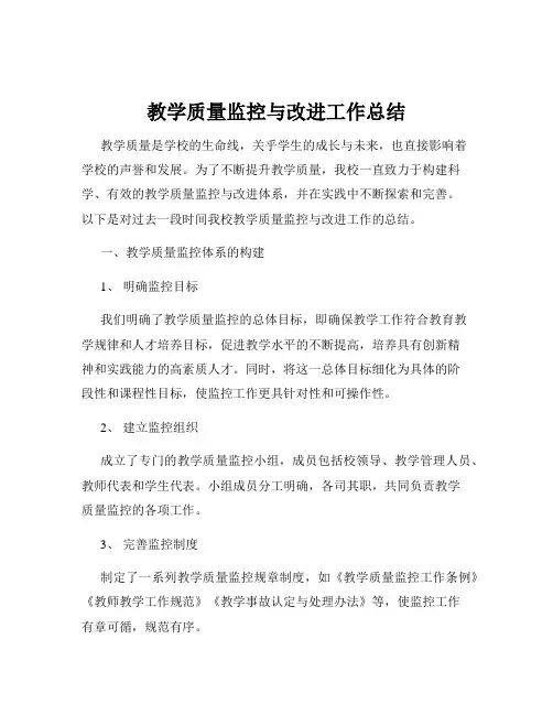 教学质量监控与改进工作总结